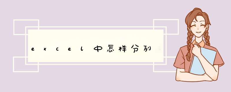 excel中怎样分列