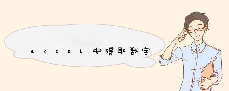 excel中提取数字