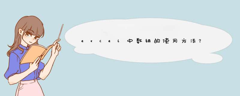 excel中数组的使用方法？