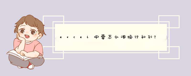 excel中要怎么调换行和列？