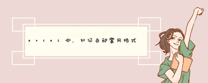 excel中，如何自动套用格式