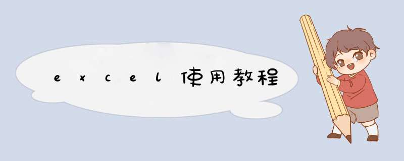 excel使用教程