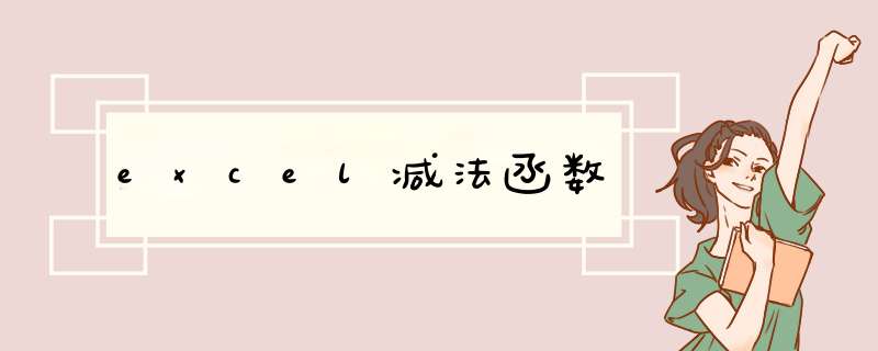 excel减法函数
