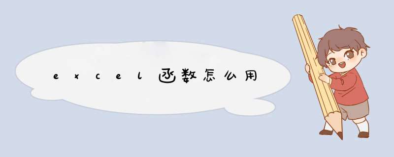 excel函数怎么用