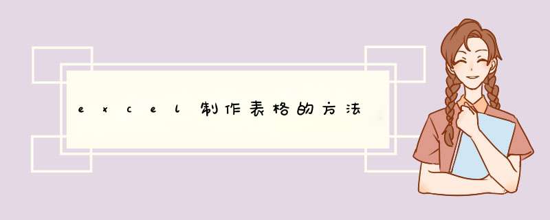 excel制作表格的方法