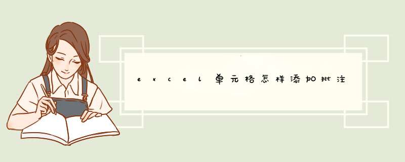 excel单元格怎样添加批注