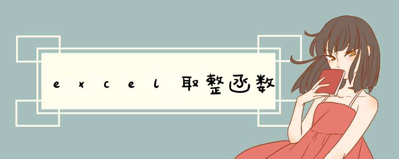 excel取整函数