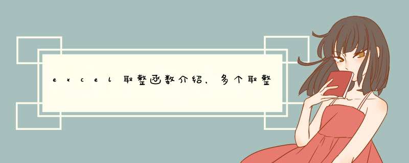 excel取整函数介绍，多个取整函数汇总