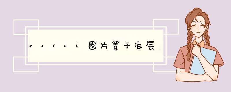 excel图片置于底层