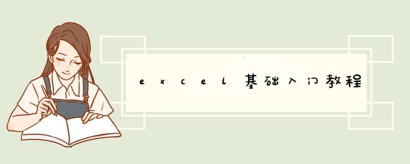 excel基础入门教程