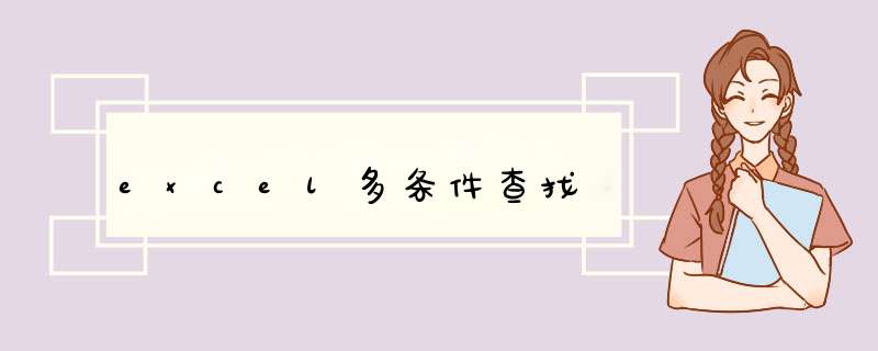 excel多条件查找