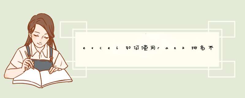 excel如何使用rank排名不连续的范围