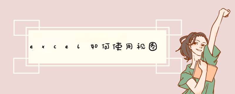 excel如何使用视图