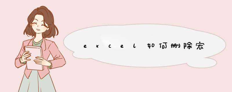 excel如何删除宏