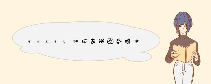 excel如何去除函数提示