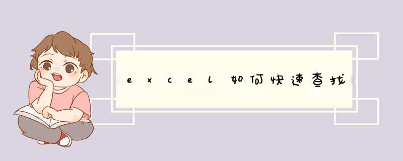excel如何快速查找