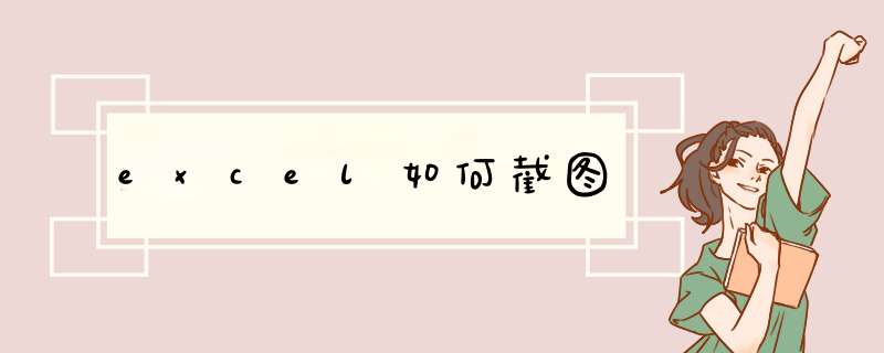 excel如何截图