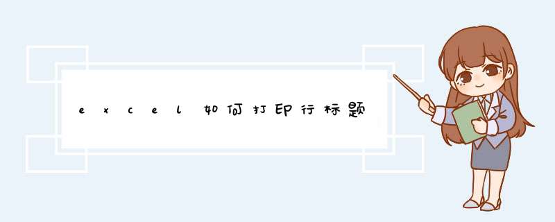 excel如何打印行标题