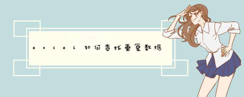 excel如何查找重复数据