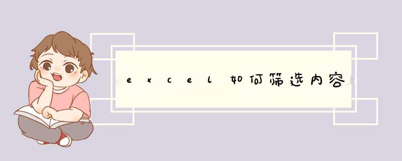 excel如何筛选内容
