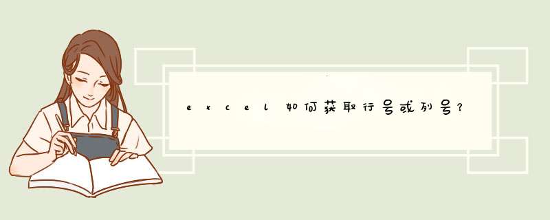 excel如何获取行号或列号？