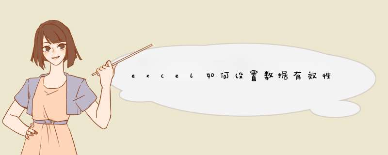 excel如何设置数据有效性
