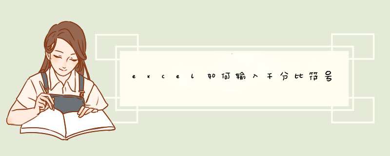 excel如何输入千分比符号