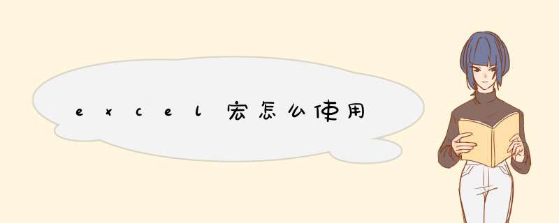 excel宏怎么使用