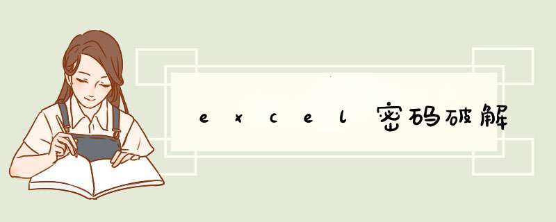 excel密码破解