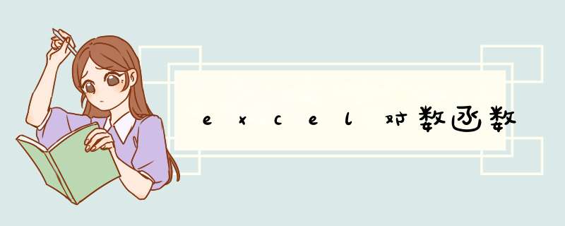excel对数函数