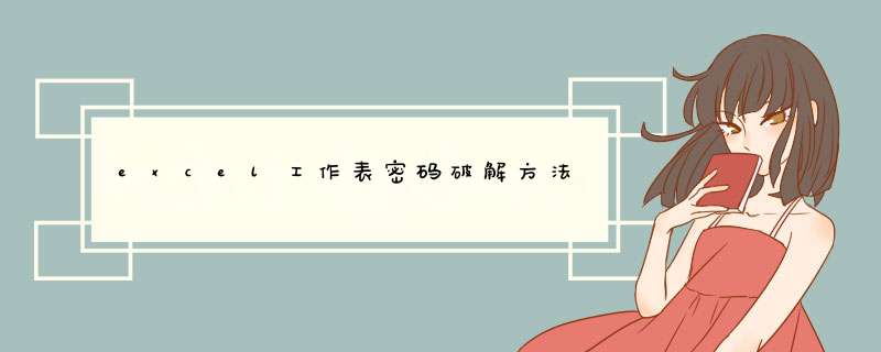 excel工作表密码破解方法