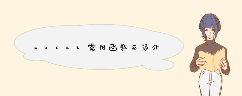 excel常用函数与简介