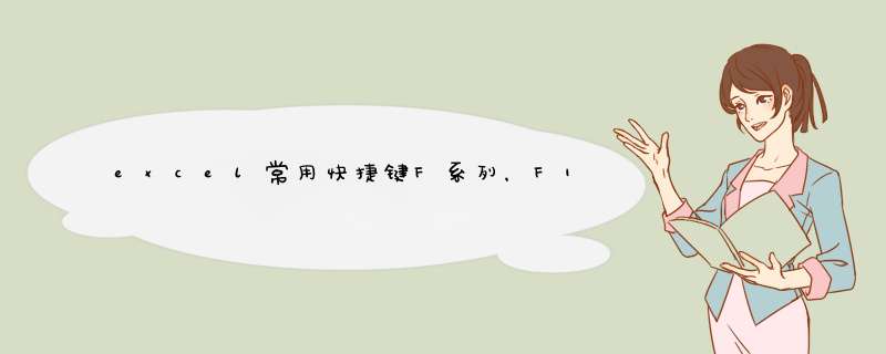 excel常用快捷键F系列，F1、F4、F5和F12