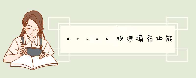 excel快速填充功能