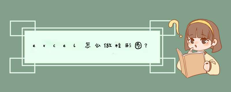 excel怎么做柱形图？