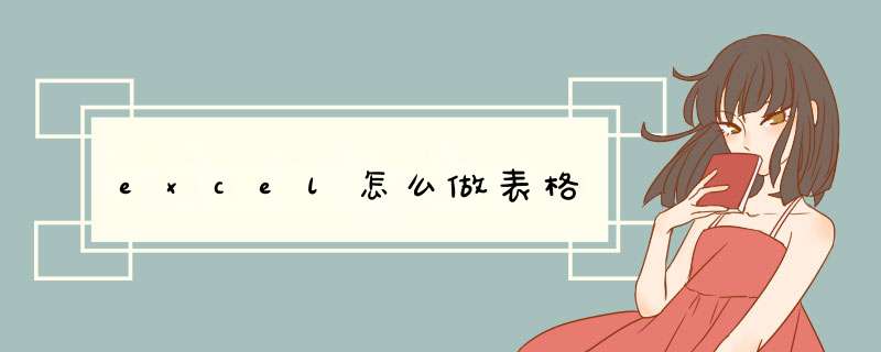 excel怎么做表格
