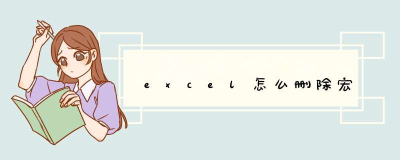 excel怎么删除宏