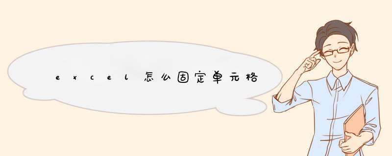 excel怎么固定单元格
