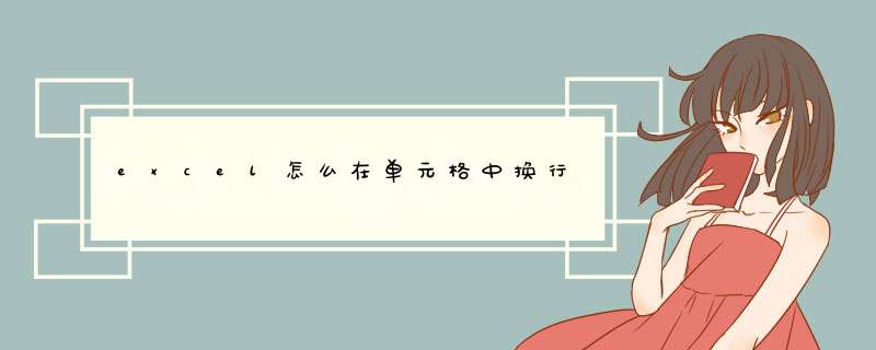 excel怎么在单元格中换行