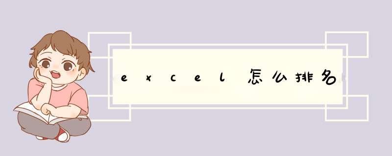 excel怎么排名
