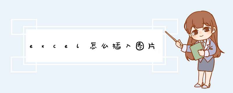 excel怎么插入图片