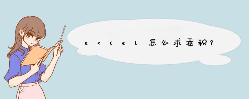 excel怎么求乘积？