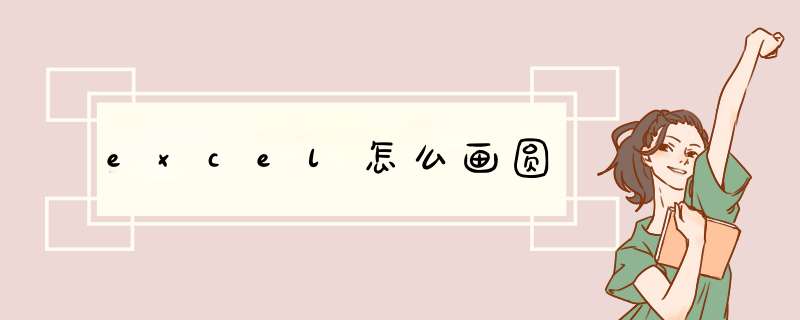 excel怎么画圆
