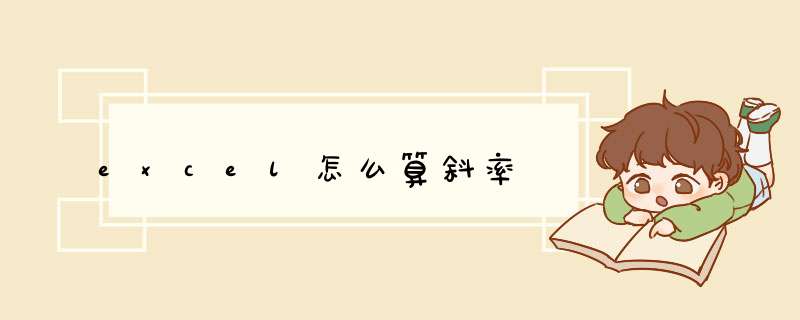 excel怎么算斜率