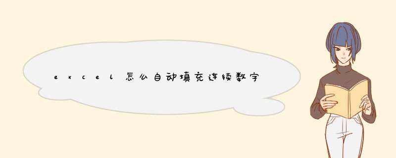 excel怎么自动填充连续数字