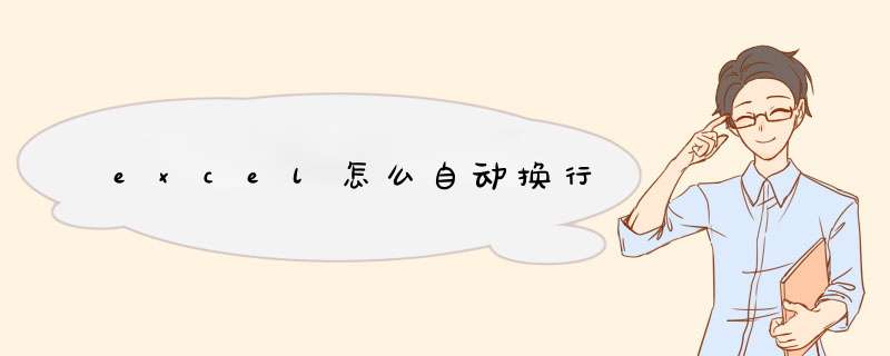 excel怎么自动换行