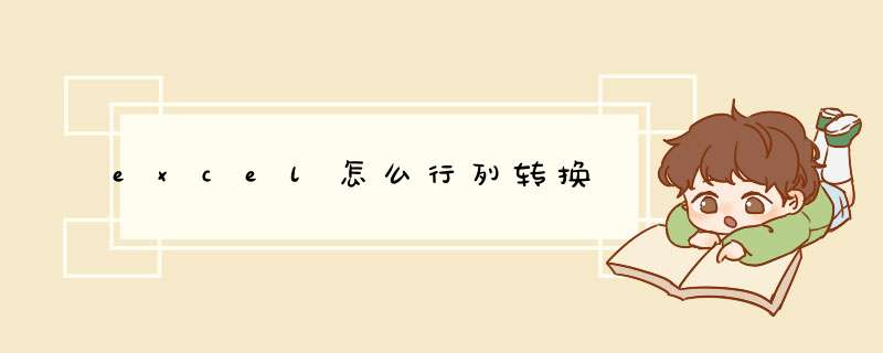 excel怎么行列转换