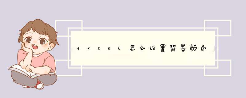 excel怎么设置背景颜色