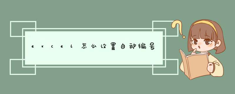 excel怎么设置自动编号