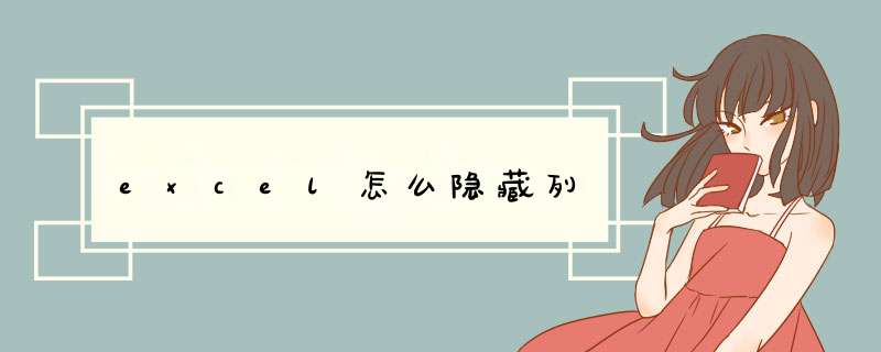 excel怎么隐藏列